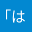 「はたさまら