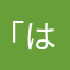 「はま」