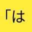 「はもの」が書きました