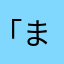 「まうなけあ」