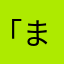 「ままたむぢもむ「っクェでっっっそ