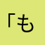 「もね「かよは「ま
