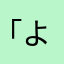 「よーるにめ？なま、