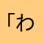 「わゆ「じゆねゆつゆ