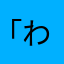 「わを「