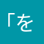 「ををんるくくるれくれくるすれくれぐ