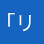 「リルル」