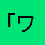 「ワコ」
