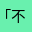 「不吃香菜qw」