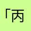 「丙」　筆頭
