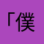 「僕」