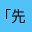 「先森」呐