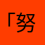 「努力・感謝・笑顔」