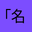 「名無し名無し名無し」