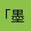 「墨染」.*
