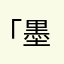 「墨魚汁」