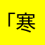 「寒泣』