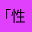 「性感」