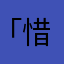 「惜」