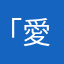 「愛」の探求者