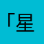 「星惋之晨」
