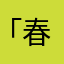 「春哥」