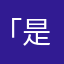 「是非是非」席譲りマン