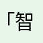 「智恵」