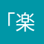 「楽しい」