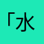 「水には湖