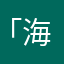 「海霞」