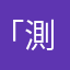 「測呃呃呢暖男