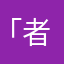 「游 戏 热 爱 者」