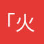 「火凤凰」
