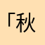 「秋碹」