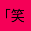 「笑笑笑笑」
