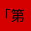 「第十九號稱有一人」