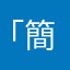 「簡単」