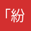 「紛」字