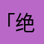 「绝姬舞」