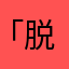 「脱獄ごっこ」楽しい人