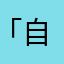 「自由行走的花」