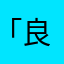 「良いね！」と言いたい事