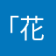「花沐」