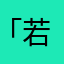 「若兰」