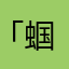「蝈蝈」
