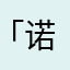 「诺安」