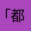 「都田