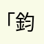 「鈞Joe」