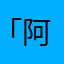 「阿牛」